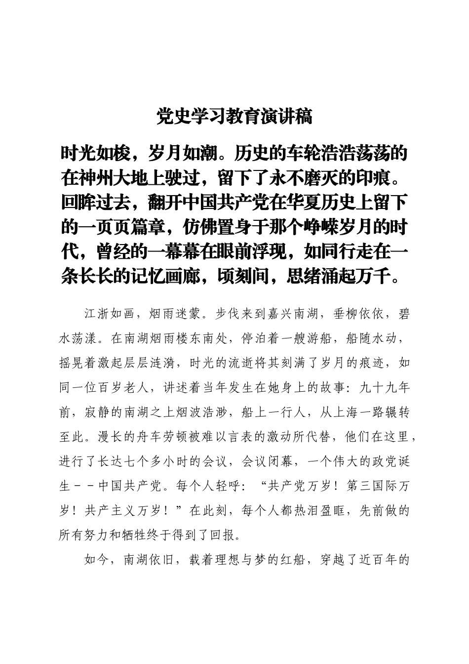 好公文推荐-党史学习教育演讲稿）.doc_第1页