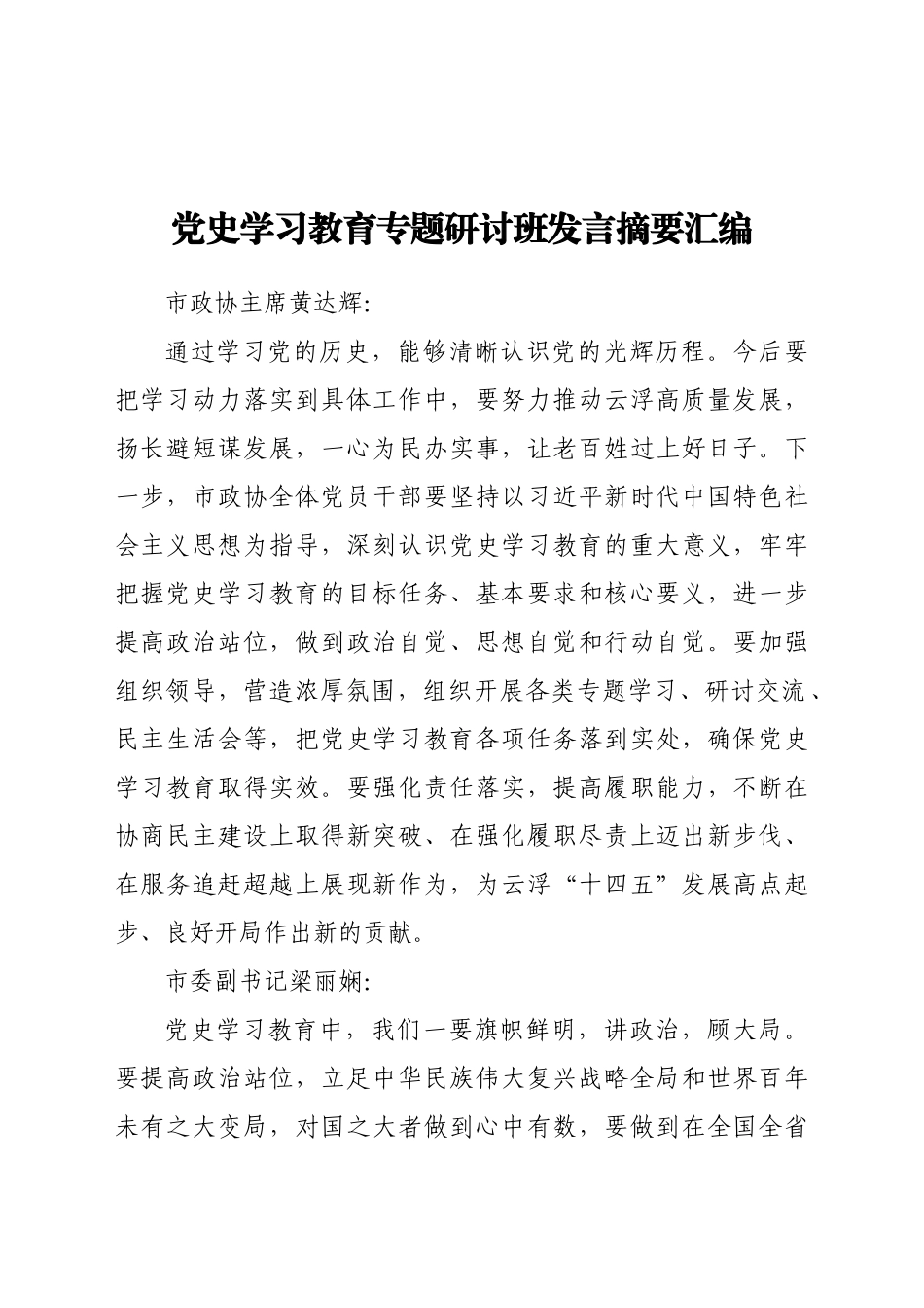 好公文推荐-党史学习教育专题研讨班发言摘要汇编doc.doc_第1页