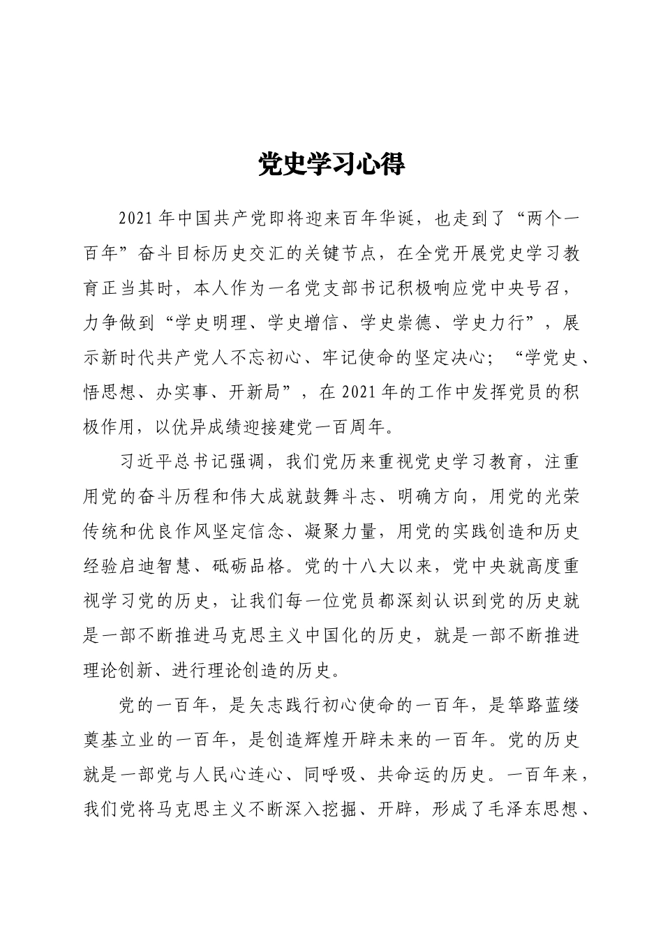 好公文推荐-党史学习心得doc.docx_第1页