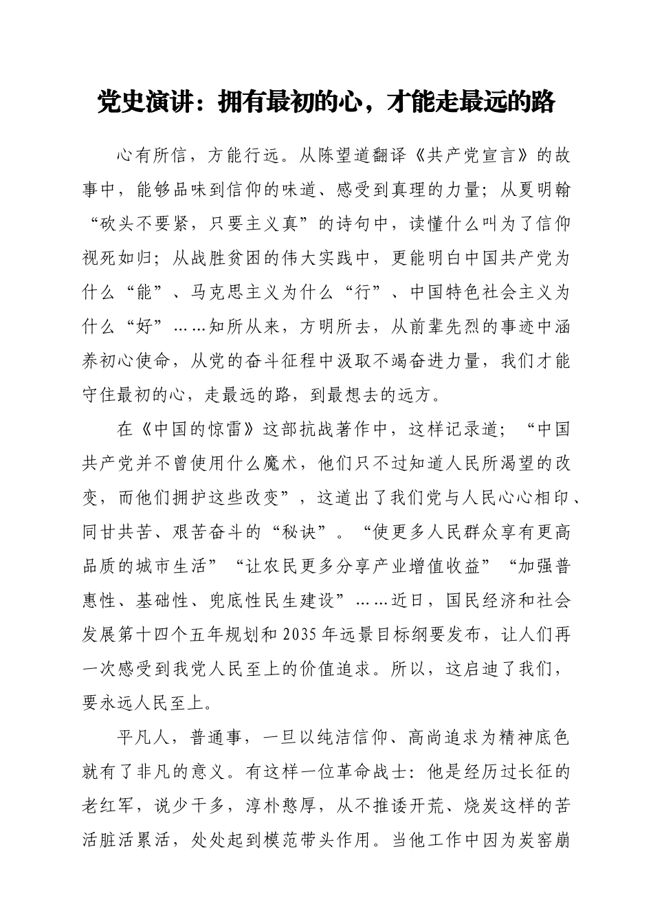 好公文推荐-党史演讲稿拥有最初的心才能走最远的路doc.docx_第1页