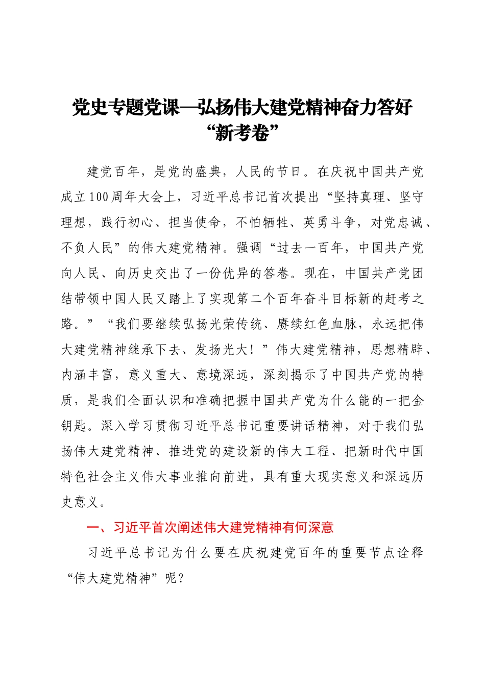 好公文推荐-党史专题党课弘扬伟大建党精神 奋力答好“新考卷”.doc_第1页
