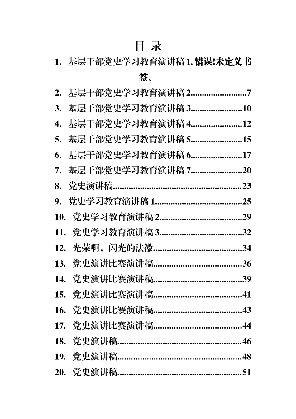好公文推荐-党史演讲稿合集汇编38篇5万字）.docx_第1页