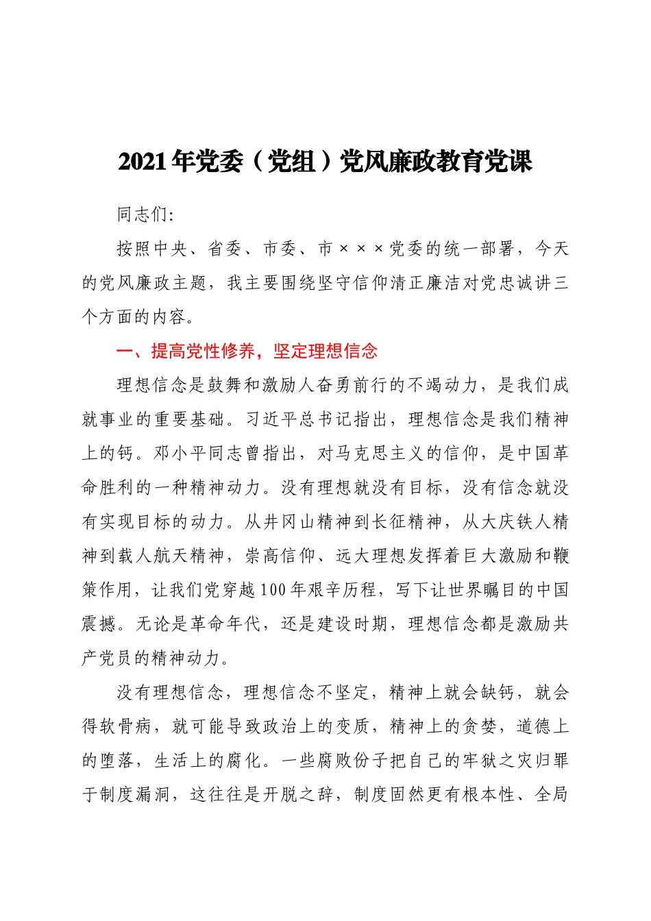 好公文推荐-党委（党组）党风廉政教育党课.docx_第1页