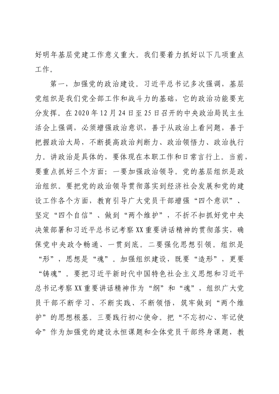 好公文推荐-党委（党组）书记抓基层党建工作座谈会上的讲话.doc_第3页