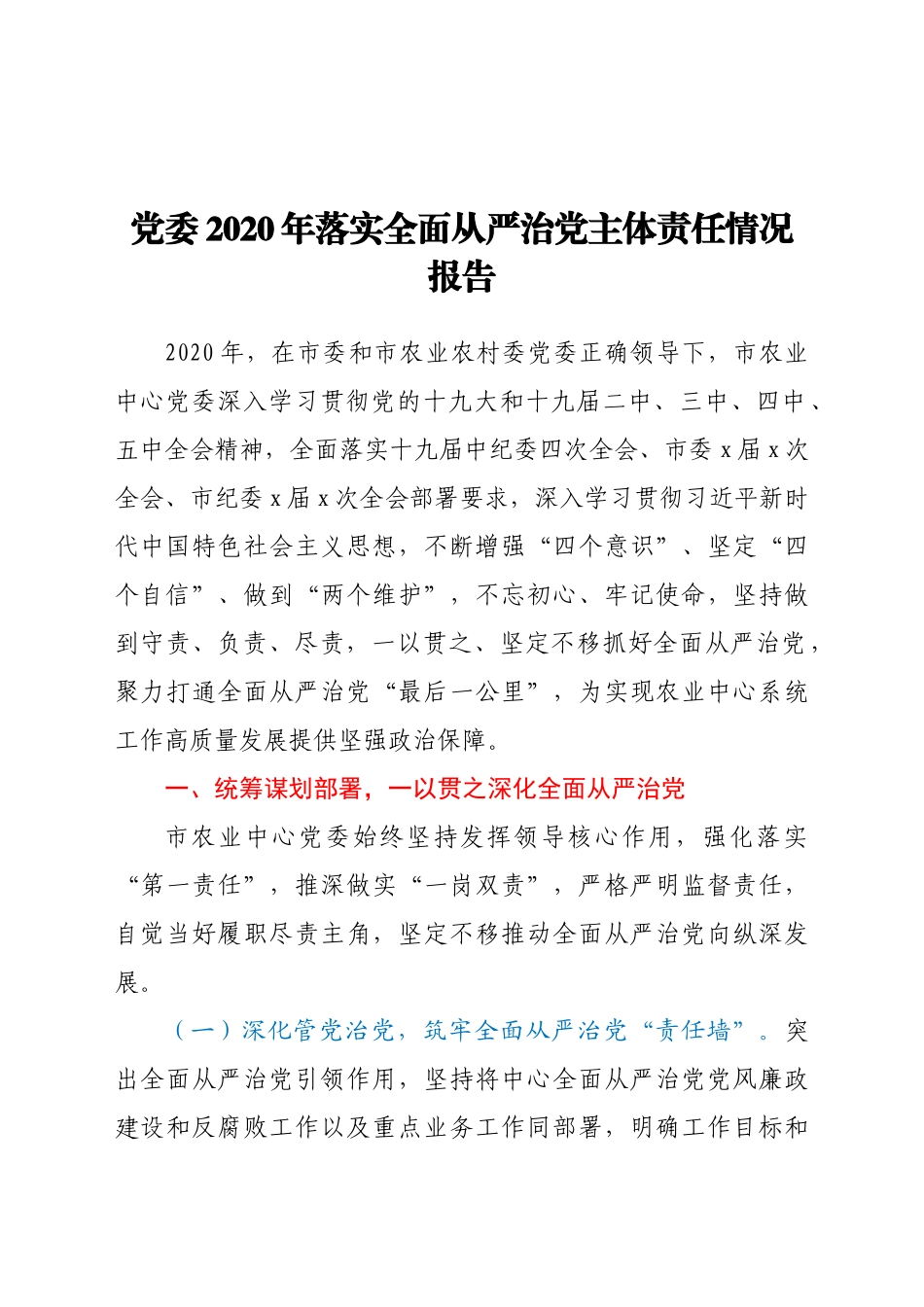 好公文推荐-党委落实全面从严治党主体责任情况报告.docx_第1页
