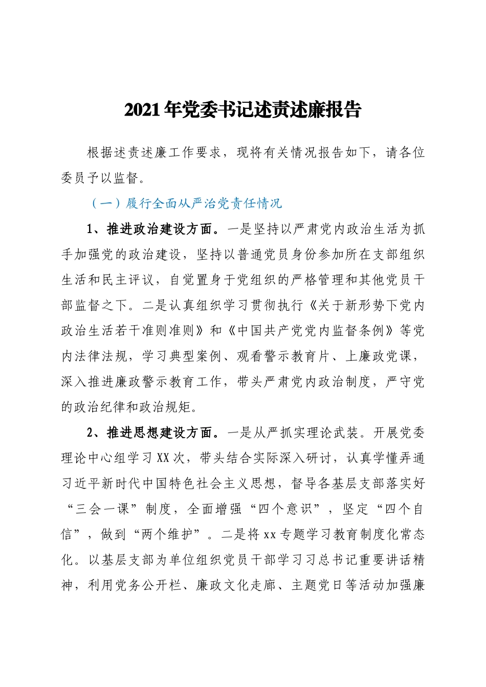 好公文推荐-党委书记述责述廉报告.doc_第1页