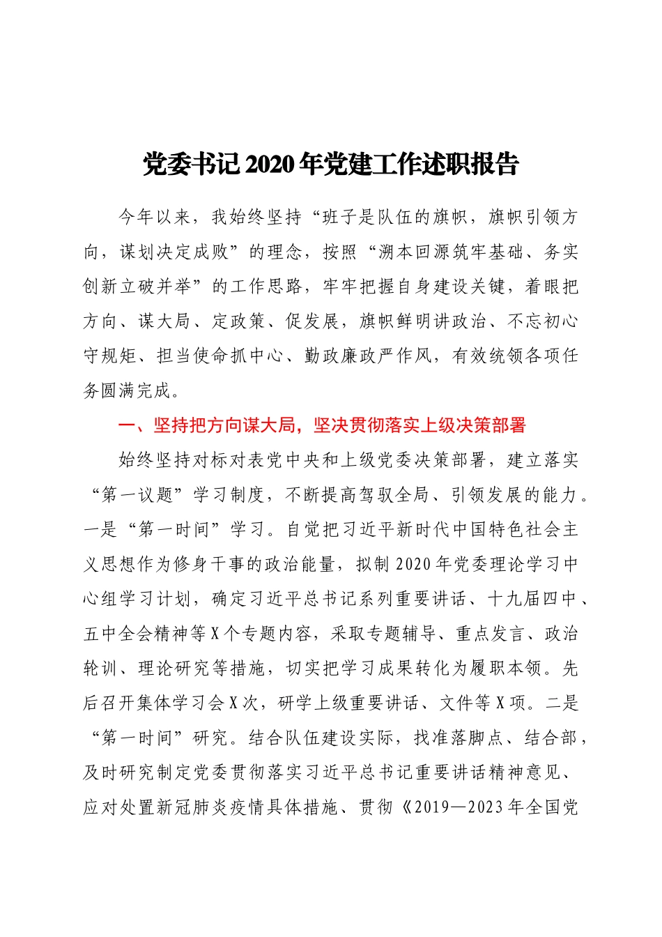 好公文推荐-党委书记党建工作述职报告.doc_第1页