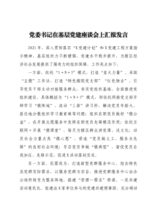 好公文推荐-党委书记在基层党建座谈会上汇报发言.docx