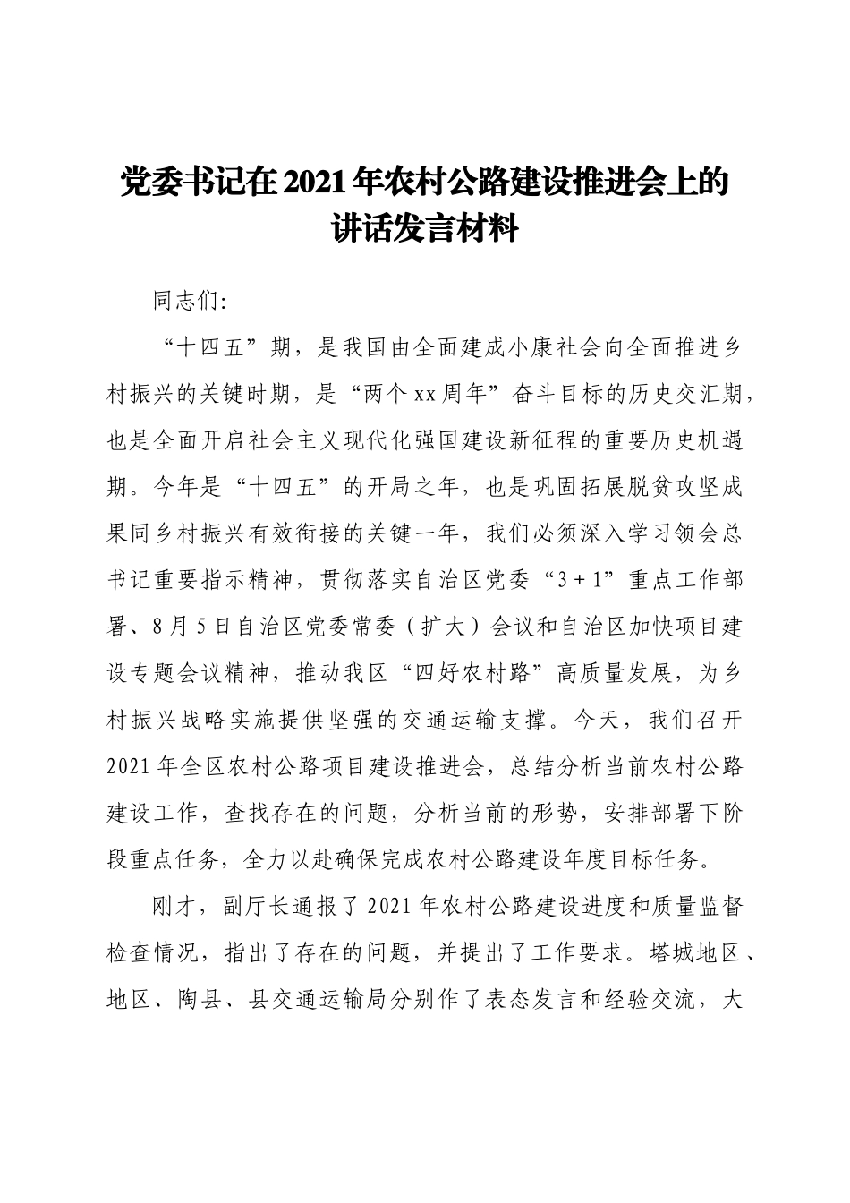 好公文推荐-党委书记在农村公路建设推进会上的讲话发言材料.docx_第1页
