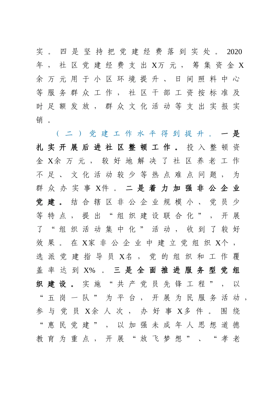 好公文推荐-党委书记抓基层党建工作述职报告.doc_第2页