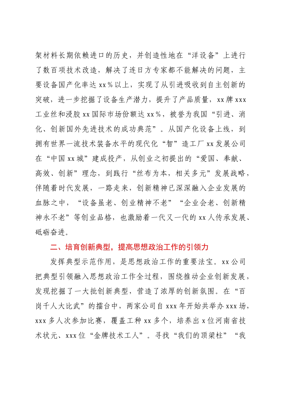 好公文推荐-党委书记在集团思想政治工作（视频）会议上的发言（集团公司）.doc_第2页