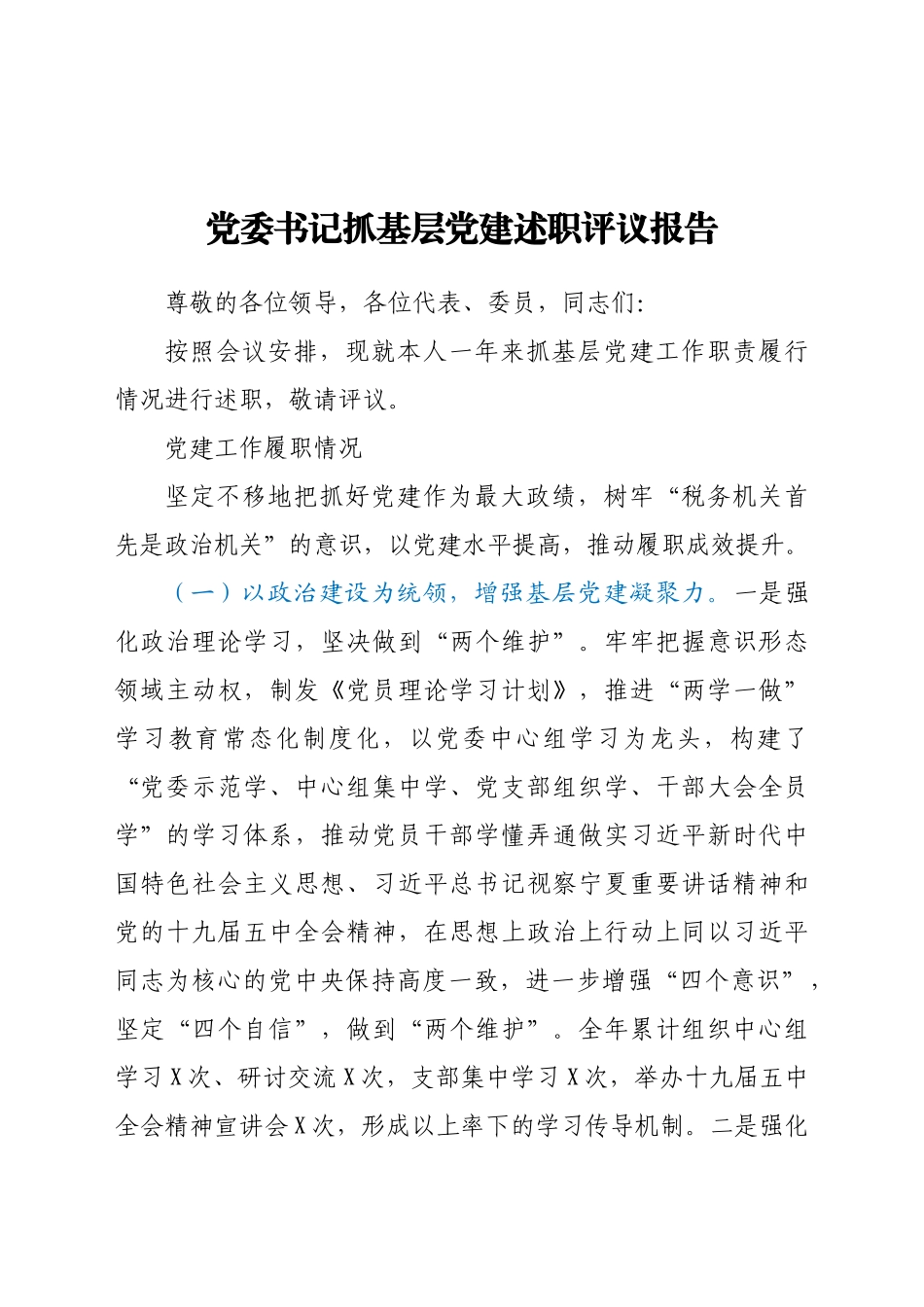 好公文推荐-党委书记抓基层党建述职报告.doc_第1页