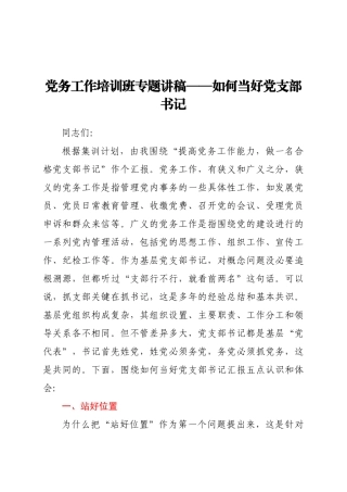 好公文推荐-党务工作培训班专题讲稿如何当好党支部书记.docx