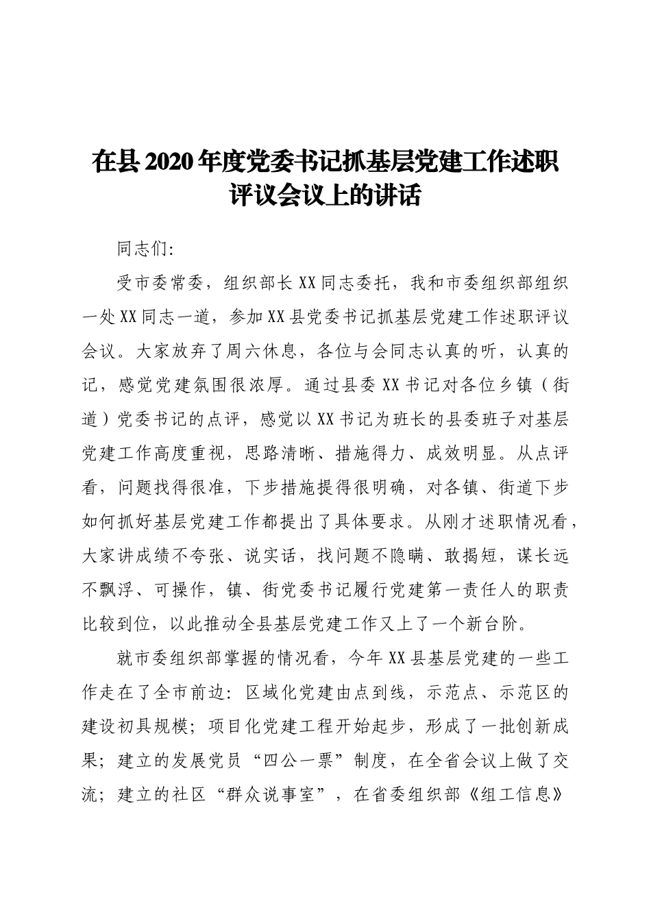 好公文推荐-党委书记抓基层党建工作述职评议会议上的讲话.docx_第1页