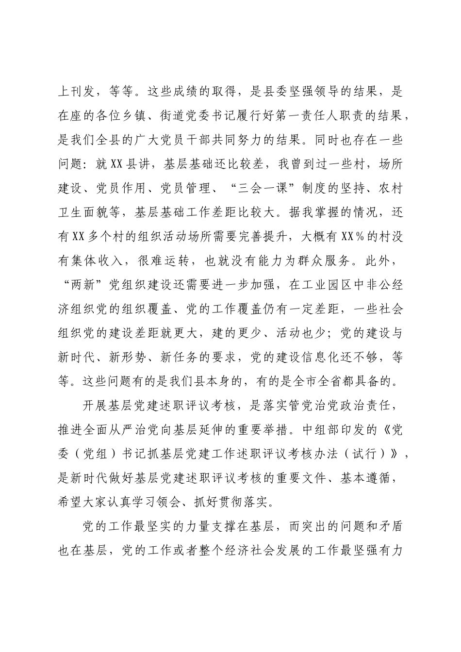 好公文推荐-党委书记抓基层党建工作述职评议会议上的讲话.docx_第2页