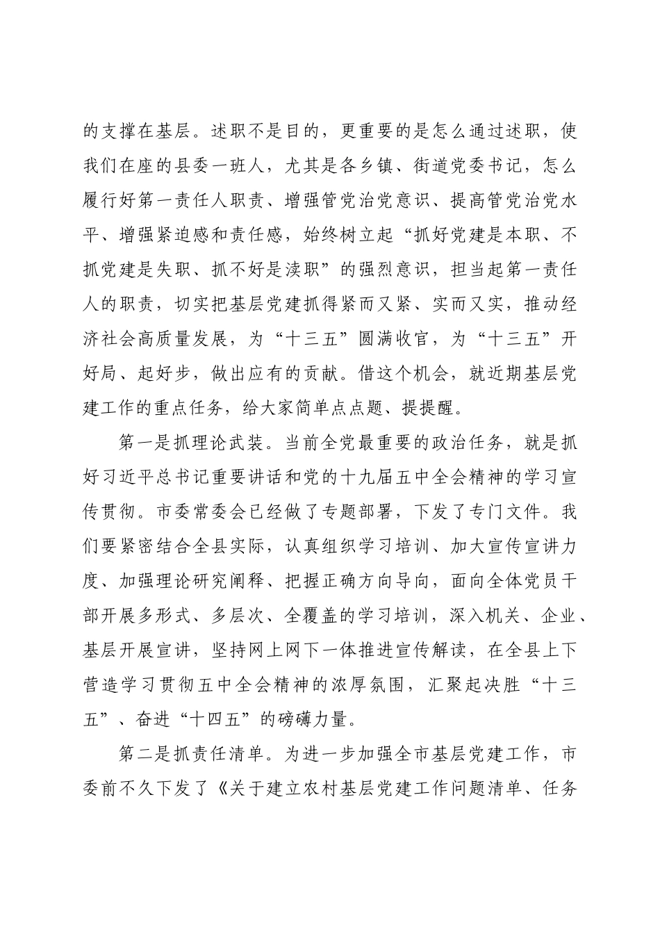 好公文推荐-党委书记抓基层党建工作述职评议会议上的讲话.docx_第3页