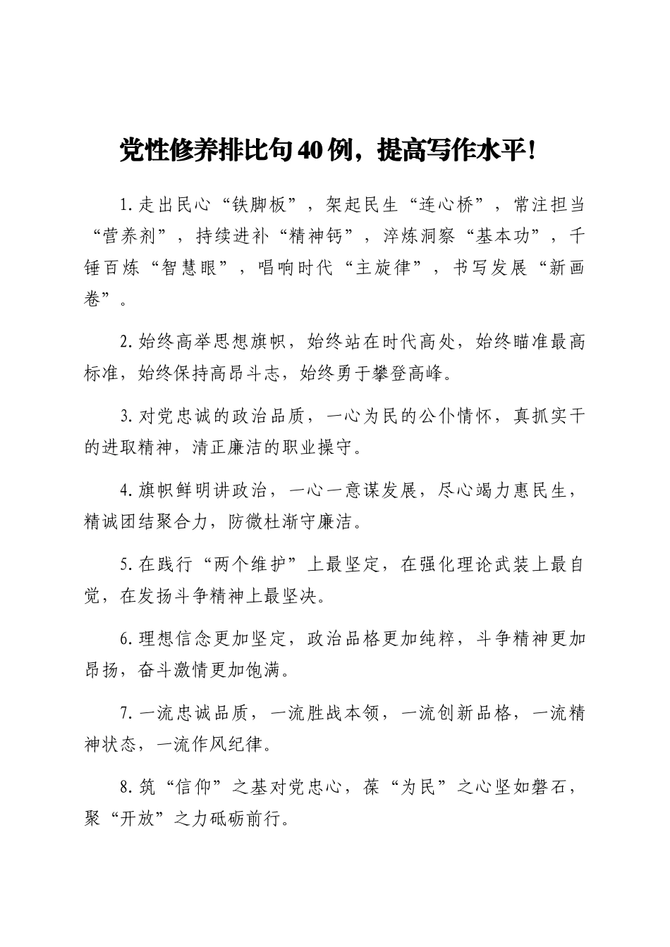好公文推荐-党性修养排比句金句40组.docx_第1页