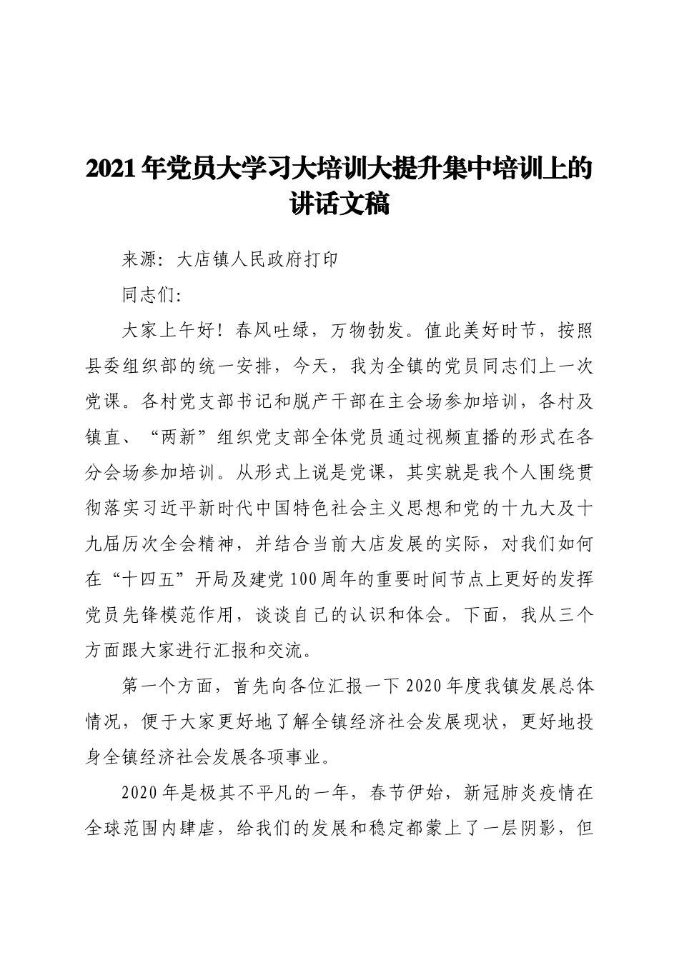 好公文推荐-党员大学习大培训大提升集中培训上的讲话文稿.docx_第1页