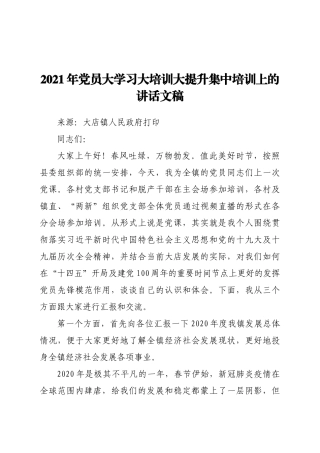 好公文推荐-党员大学习大培训大提升集中培训上的讲话文稿.docx
