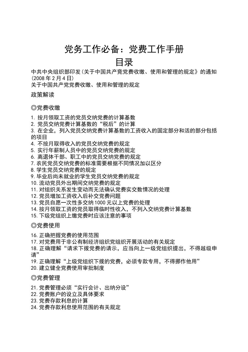 好公文推荐-党务工作必备党费工作手册.docx_第1页