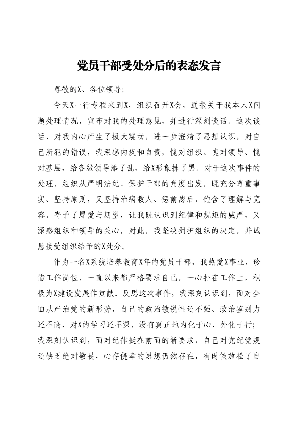 好公文推荐-党员干部受处分后的表态发言.doc_第1页