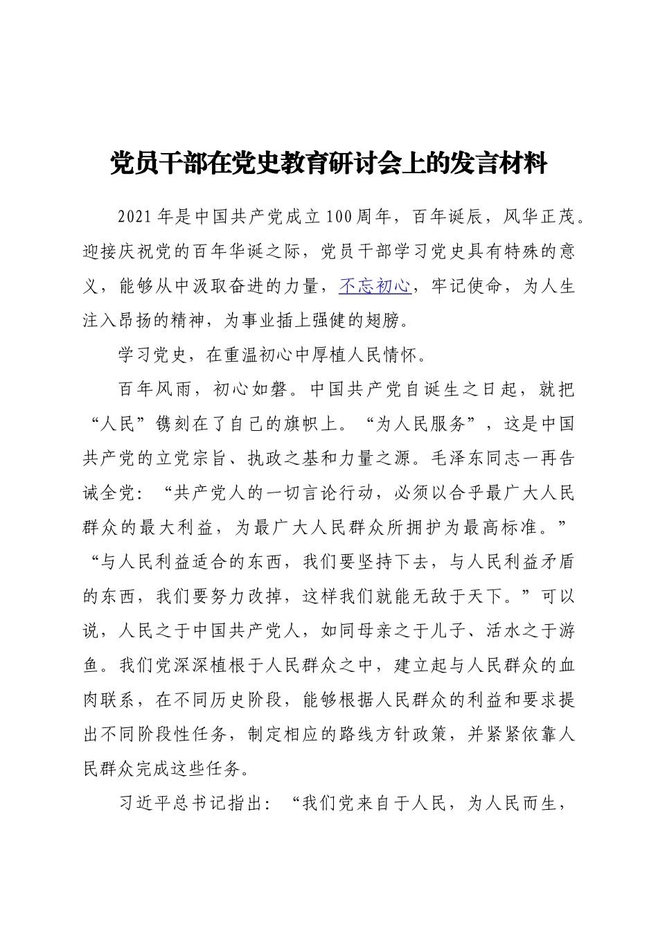 好公文推荐-党员干部在党史教育研讨会上的发言材料.docx_第1页