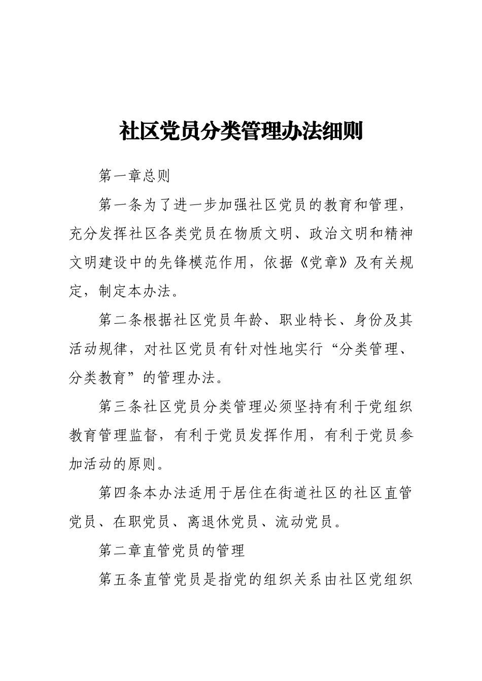 好公文推荐-党员分类管理办法细则.docx_第1页