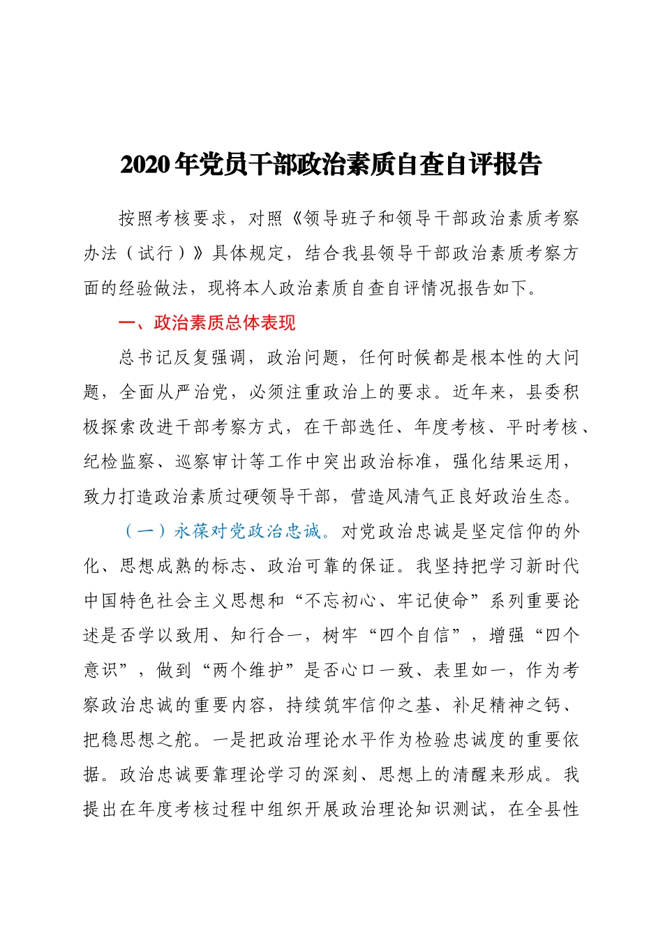 好公文推荐-党员干部政治素质自查自评报告.docx_第1页