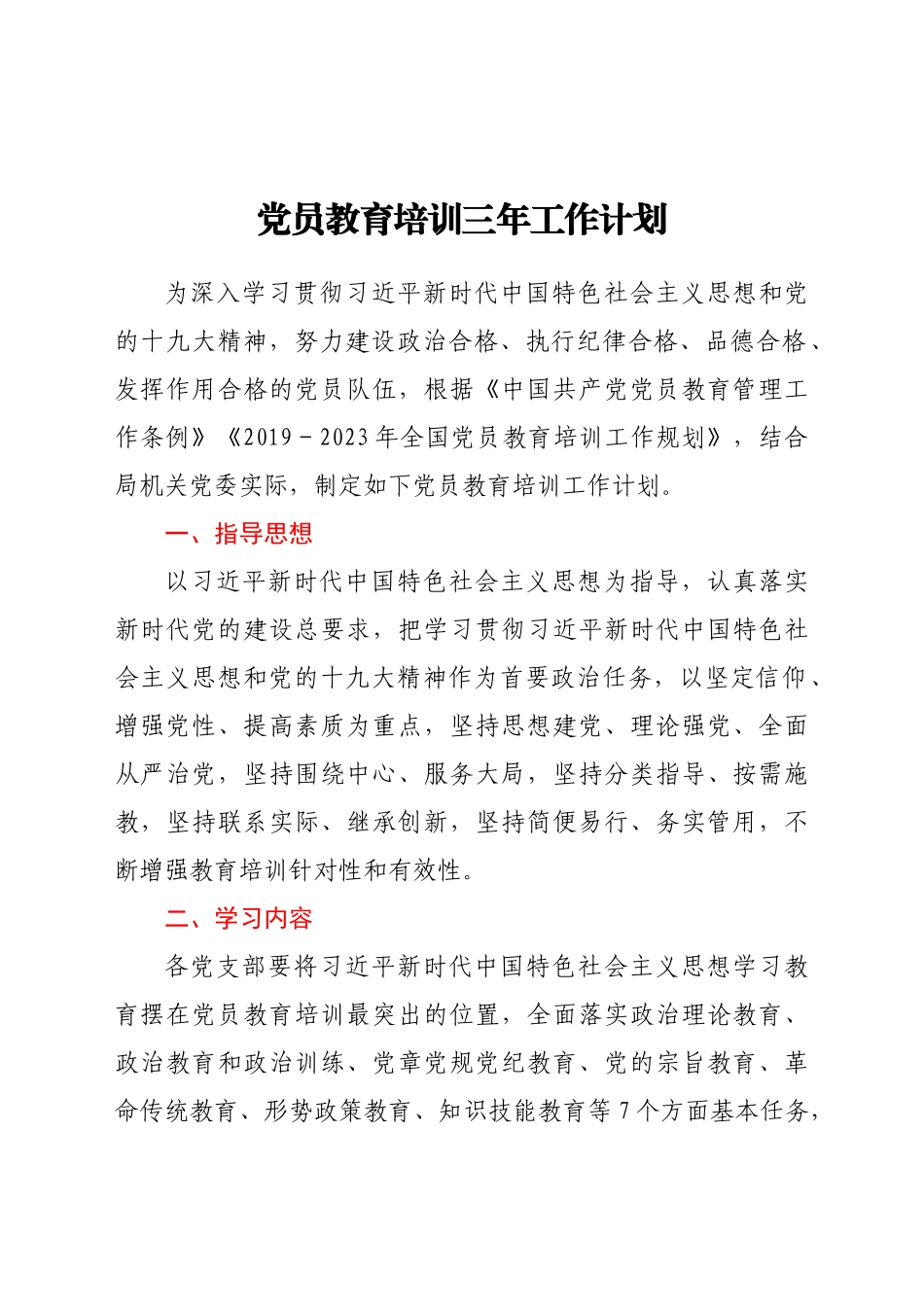 好公文推荐-党员教育培训三年工作计划.doc_第1页