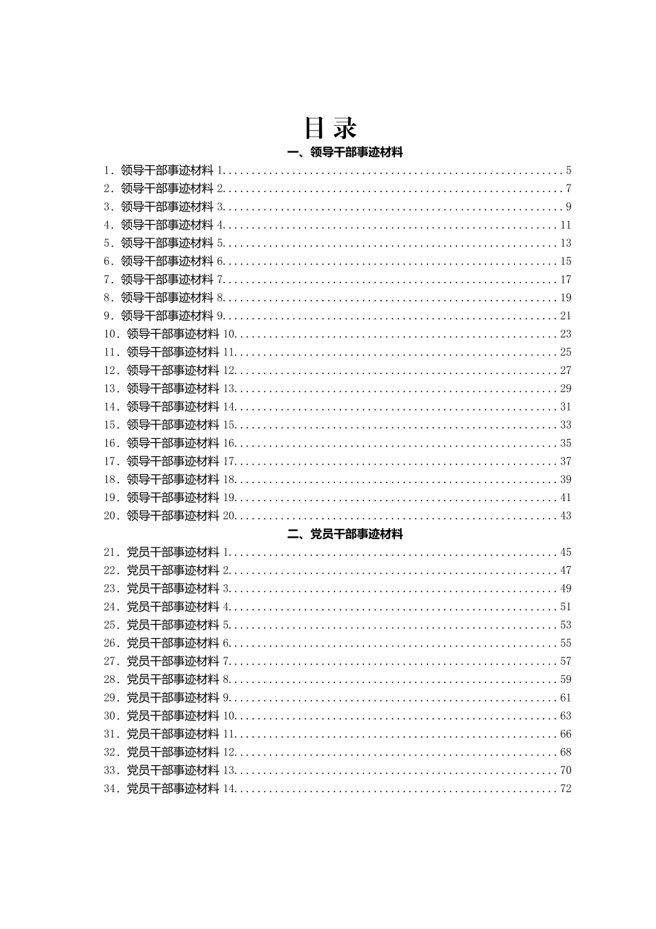 好公文推荐-党员干部领导干部和先进集体事迹材料汇编60篇.docx_第1页