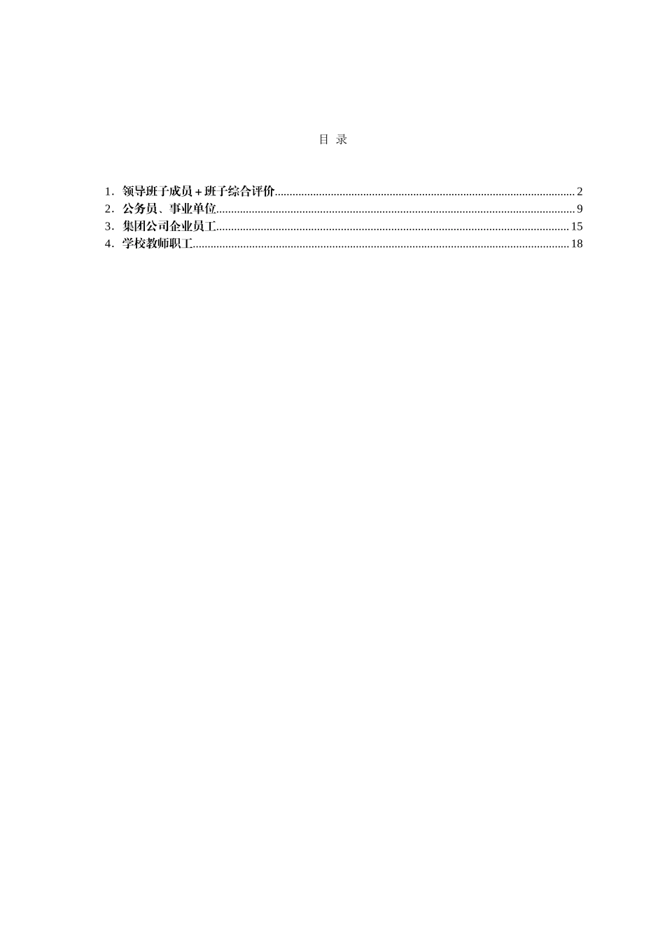 好公文推荐-党员领导干部年底考核政治表现评语集锦）.doc_第1页