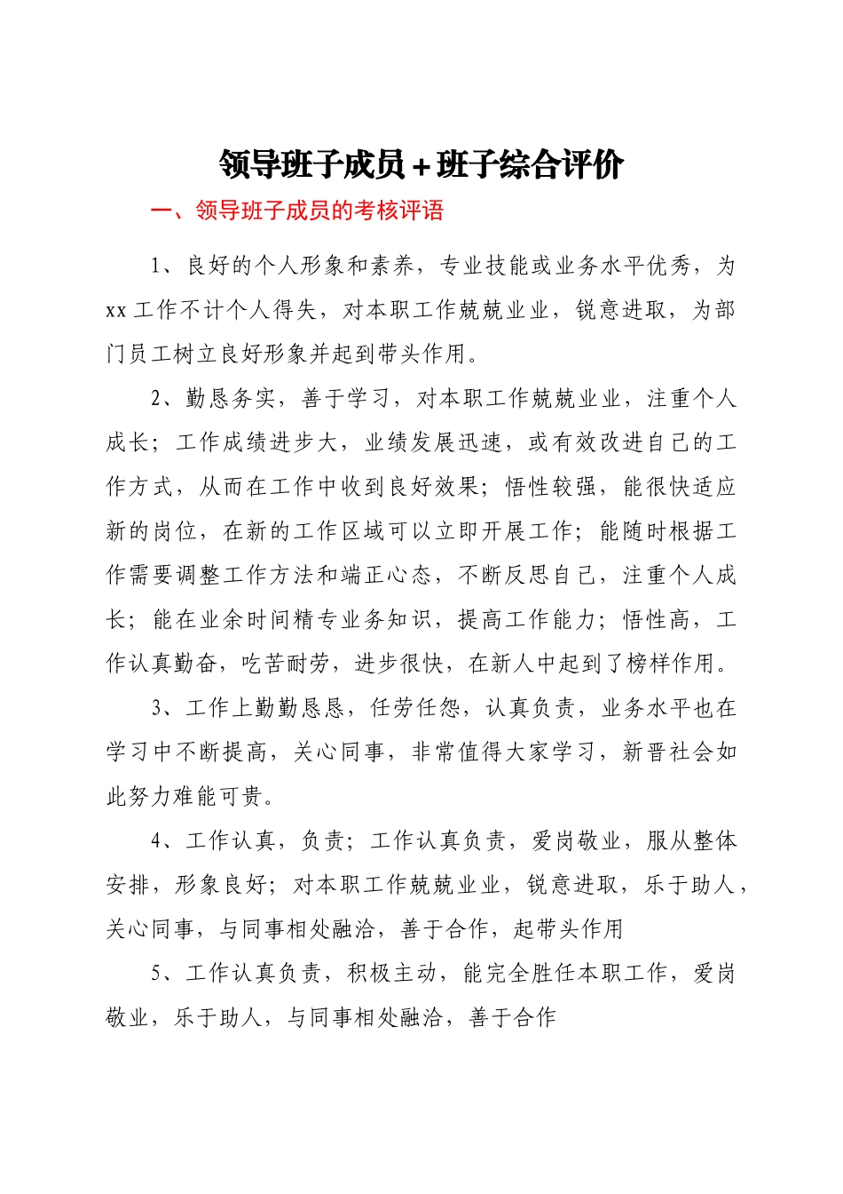 好公文推荐-党员领导干部年底考核政治表现评语集锦）.doc_第2页
