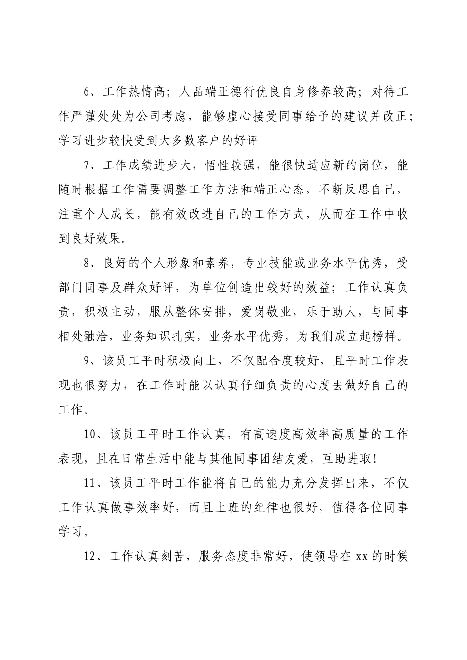 好公文推荐-党员领导干部年底考核政治表现评语集锦）.doc_第3页
