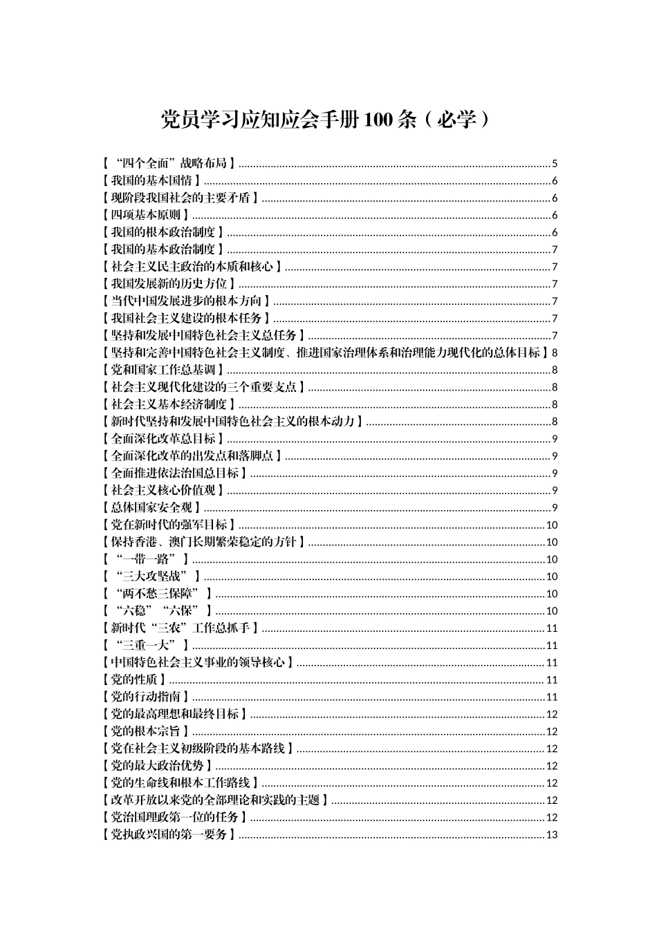 好公文推荐-党员学习应知应会手册100条（必学）.docx_第1页