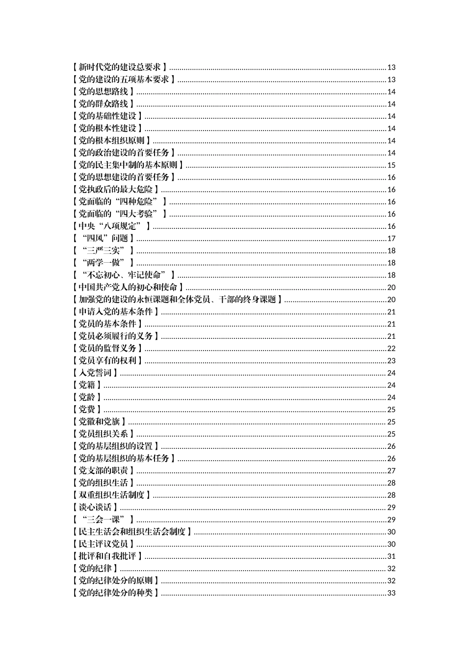好公文推荐-党员学习应知应会手册100条（必学）.docx_第2页
