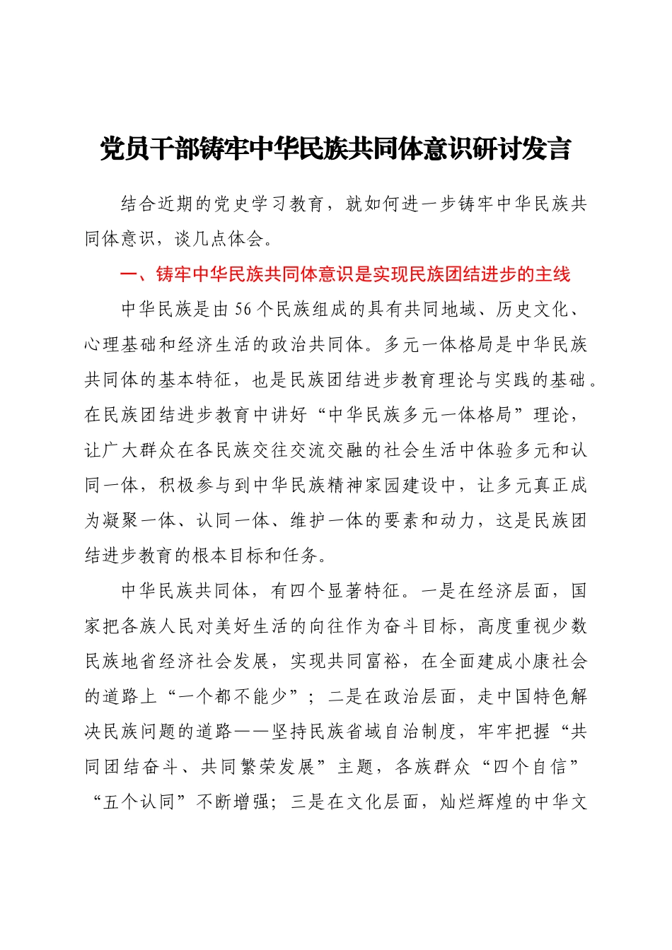 好公文推荐-党员干部铸牢中华民族共同体意识研讨发言.docx_第1页