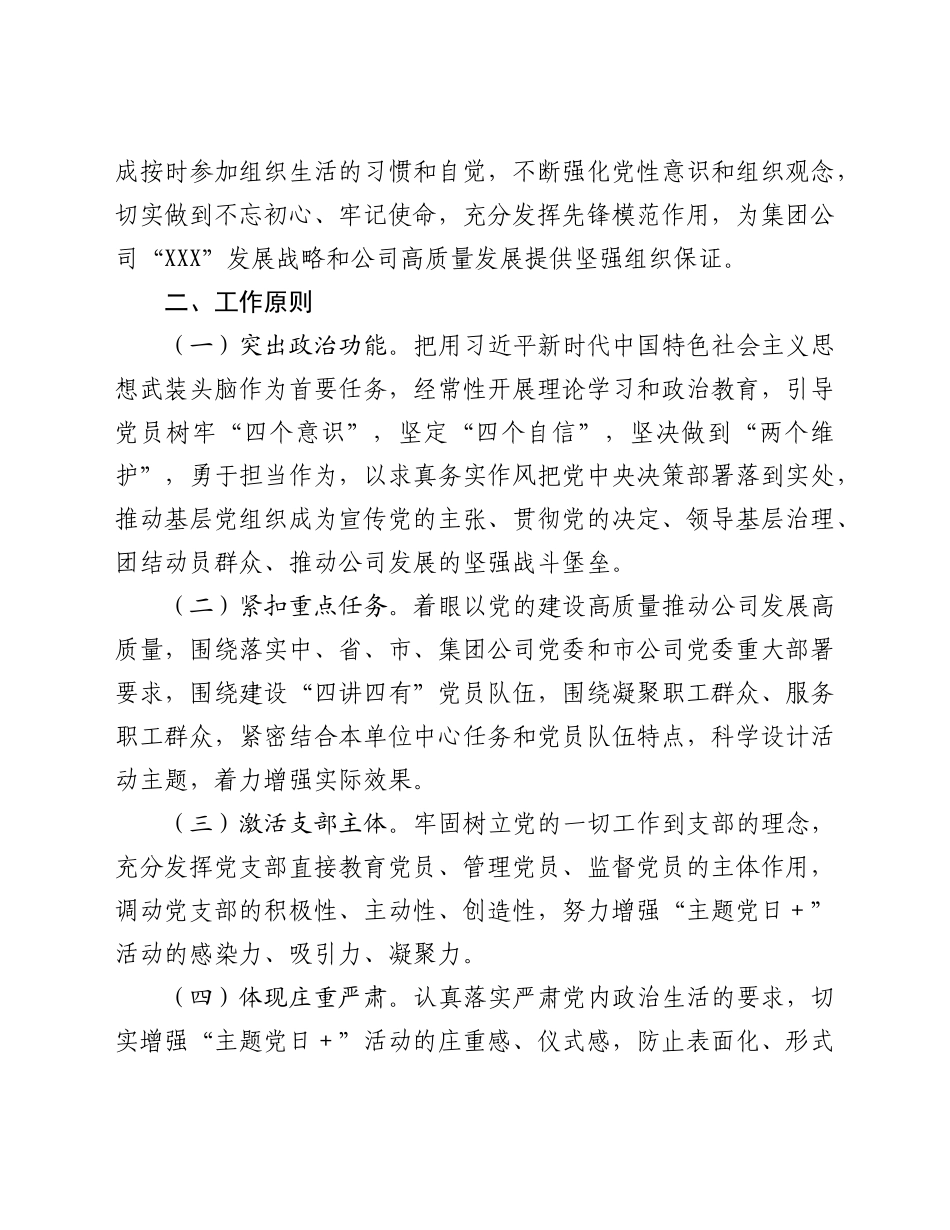 好公文推荐-党支部“主题党日+”活动的指导意见.doc_第2页