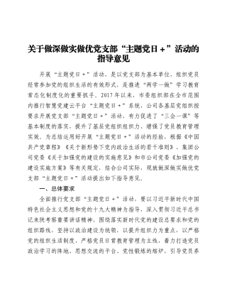 好公文推荐-党支部“主题党日+”活动的指导意见.doc
