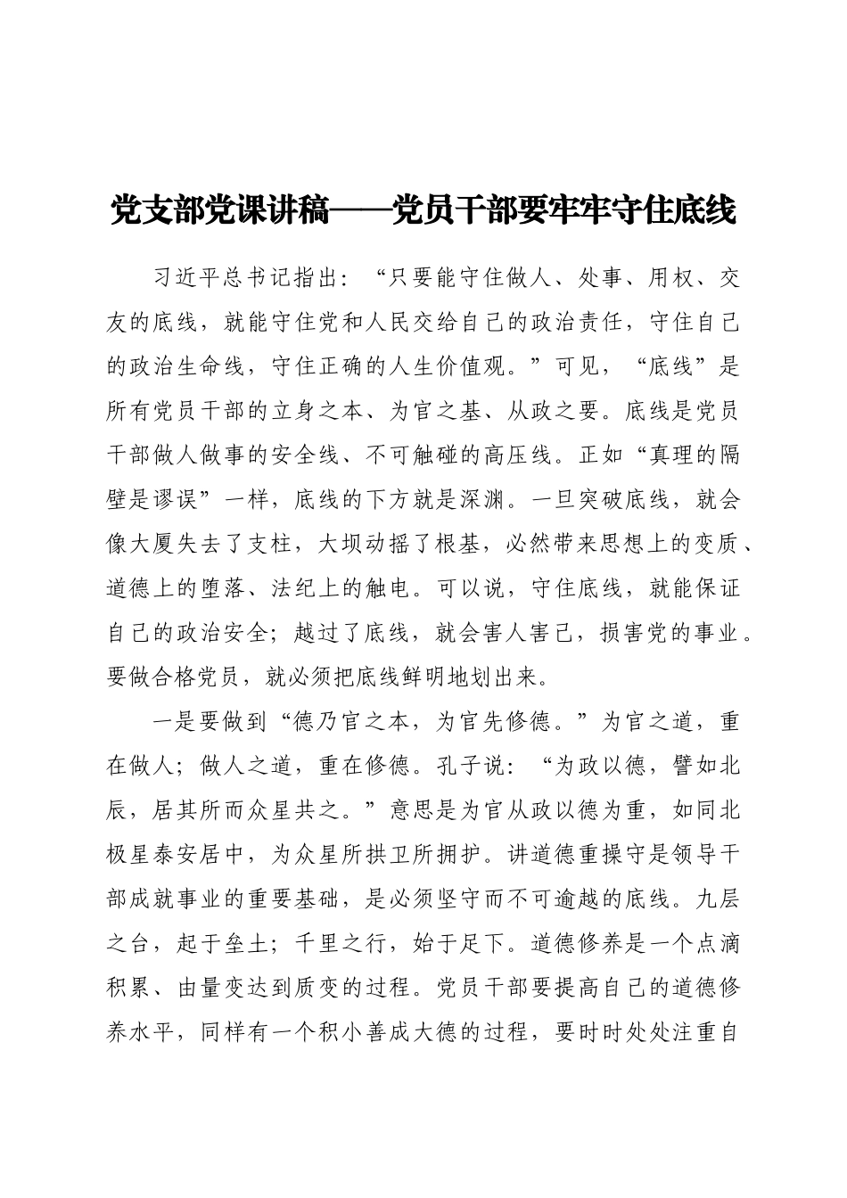 好公文推荐-党支部廉政党课讲稿党员干部要牢牢守住底线.doc_第1页