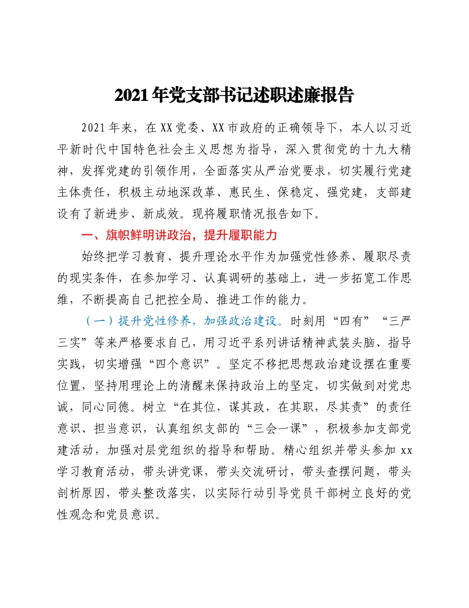 好公文推荐-党支部书记述职述廉报告.docx_第1页