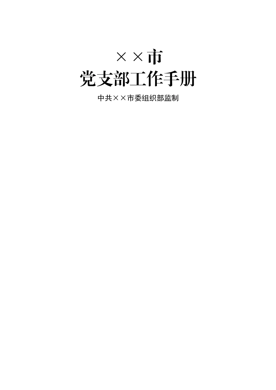 好公文推荐-党支部工作手册.docx_第1页