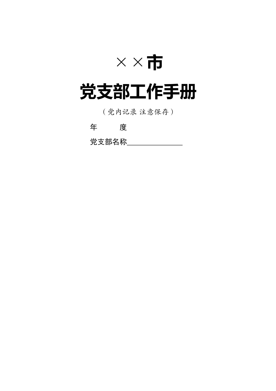 好公文推荐-党支部工作手册.docx_第2页