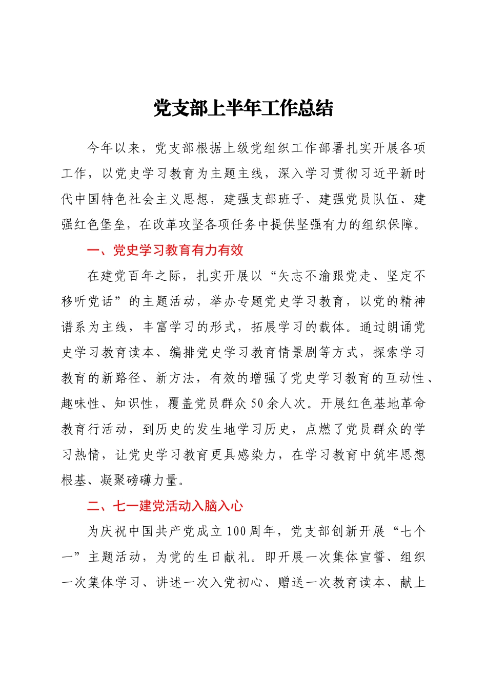 好公文推荐-党支部上半年工作总结.docx_第1页