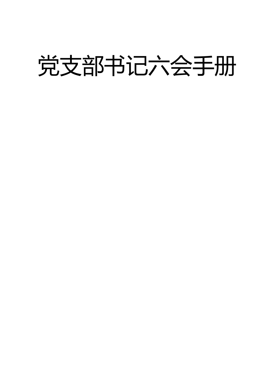 好公文推荐-党支部书记六会手册（WORD版）.doc_第1页