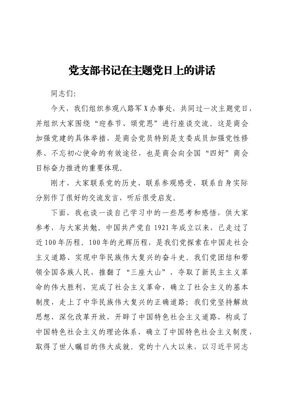 好公文推荐-党支部书记在主题党日上的讲话.docx_第1页