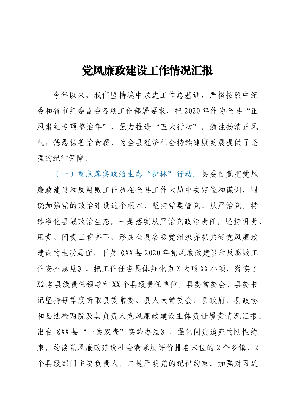 好公文推荐-党风廉政建设工作情况汇报.docx_第1页
