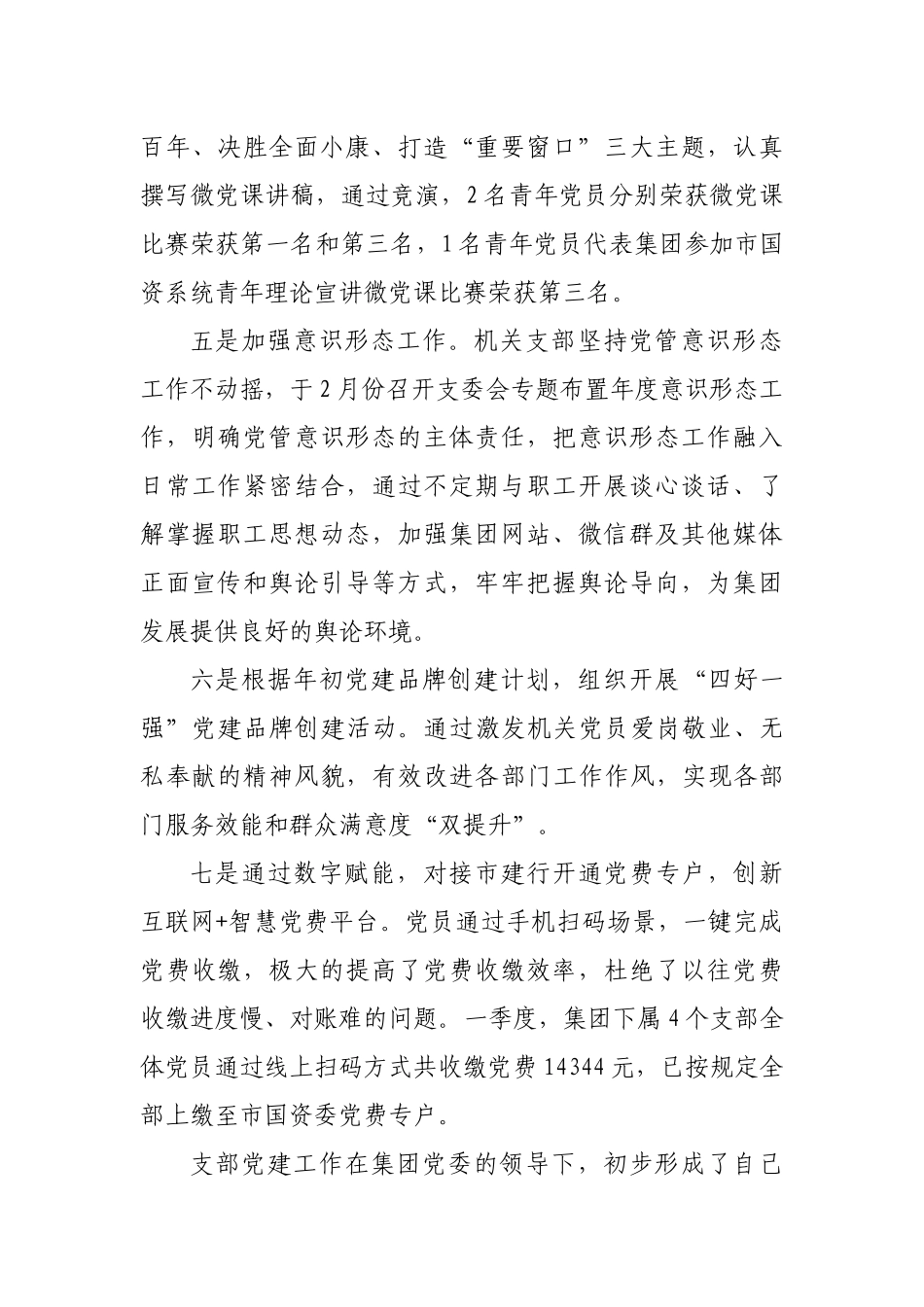 好公文推荐-党支部一季度党建工作总结.docx_第3页