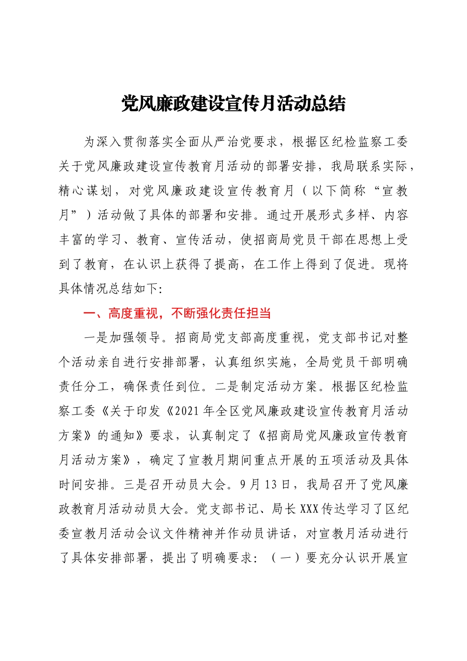 好公文推荐-党风廉政建设宣传月活动总结.docx_第1页