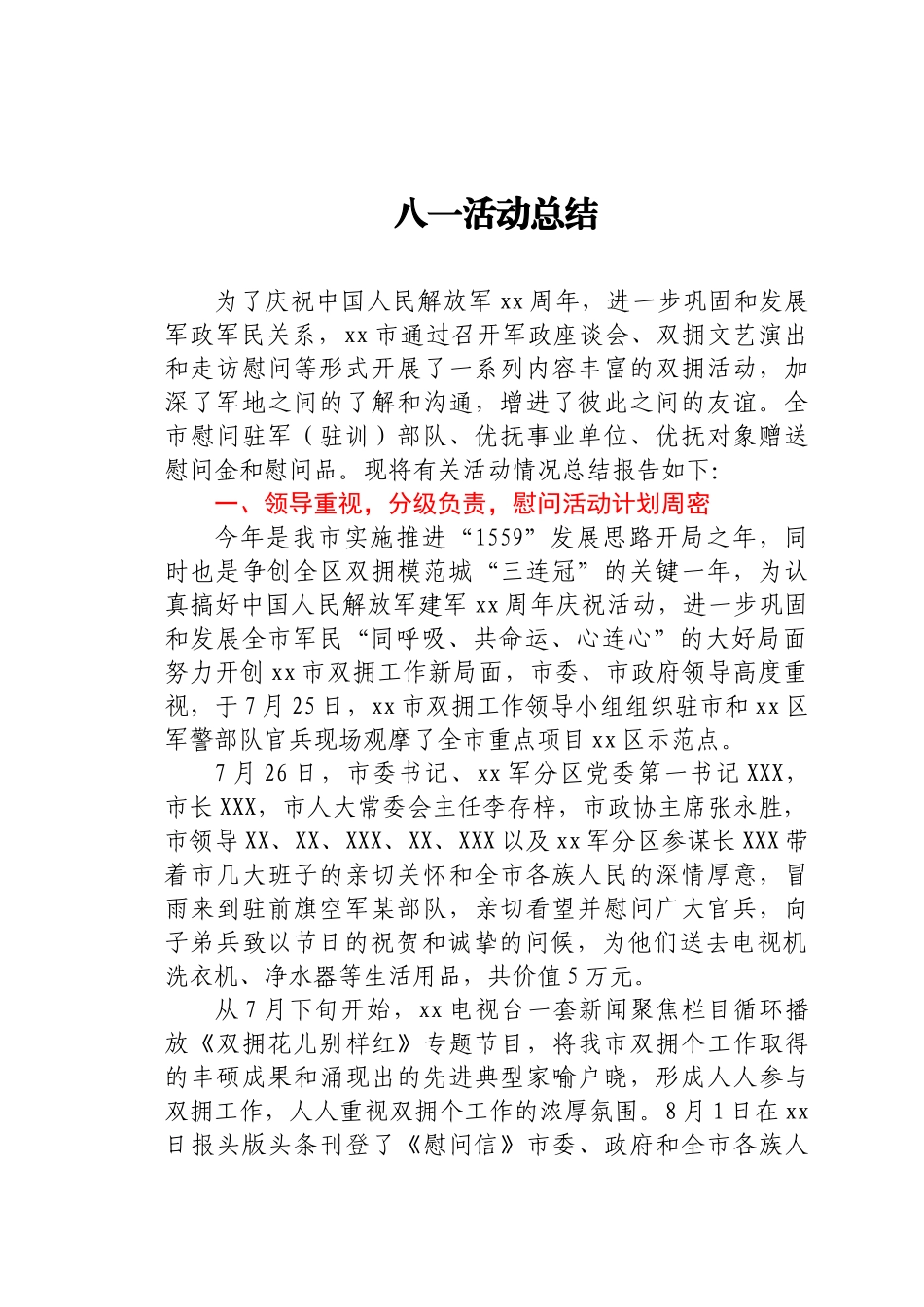 好公文推荐-八一活动总结.docx_第1页