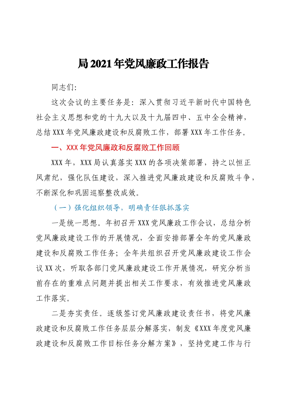好公文推荐-党风廉政工作报告.docx_第1页